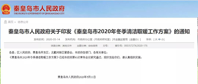 秦皇島：2020年智慧能源站空氣源熱泵1.59萬戶，地熱1.2萬戶，全年電代煤約2.8萬戶