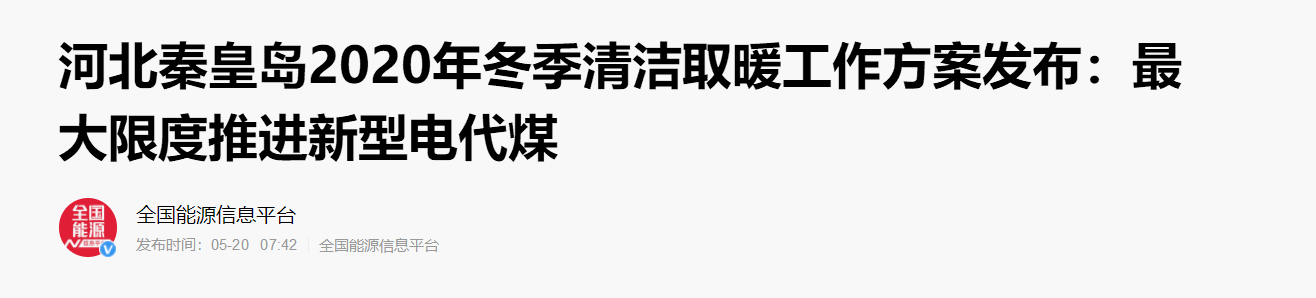 河北秦皇島2020年冬季清潔取暖方案發布：大力推進空氣能等新型電代煤